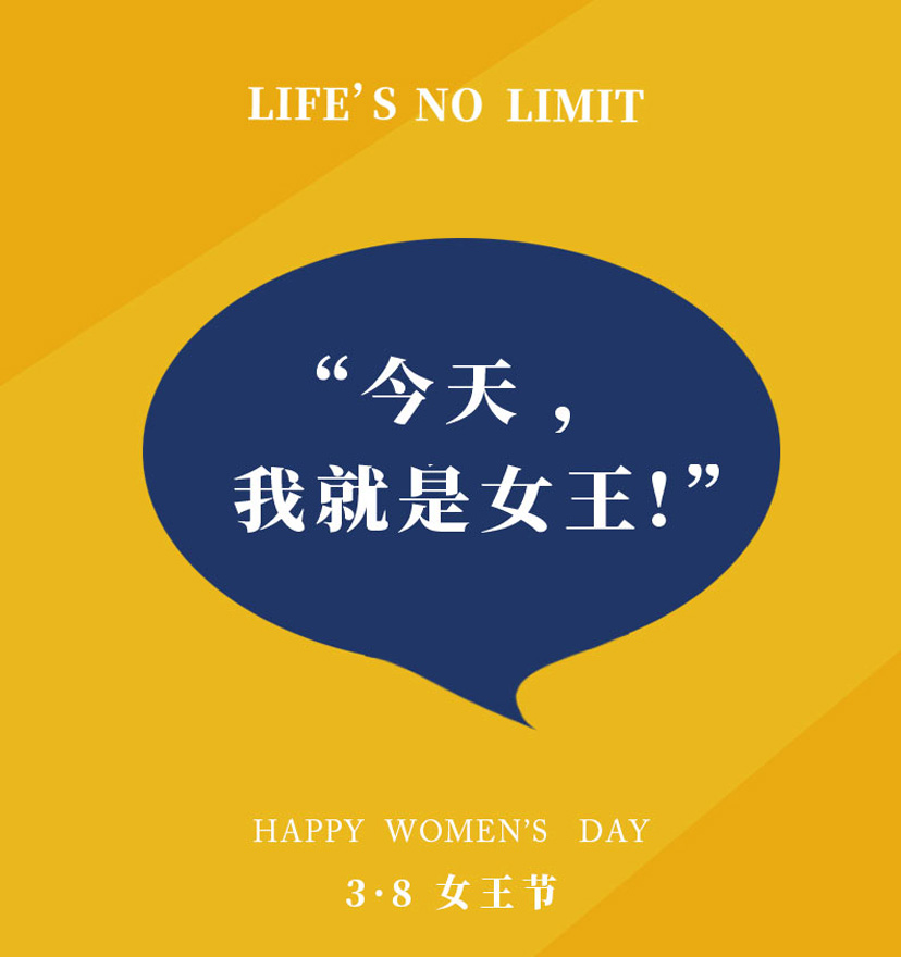 人生不設(shè)限，我就是女王
