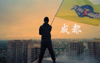 三跑團：無限3跑團——獻禮9.28，無限跑酷快閃