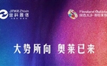 大勢所向，奧萊已來！