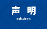 聲 明