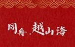 同舟，越山?！?023年董事長新年致信